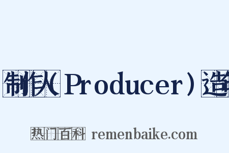 制作人(Producer)造句是什么意思的图片